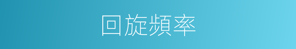 回旋頻率的同義詞