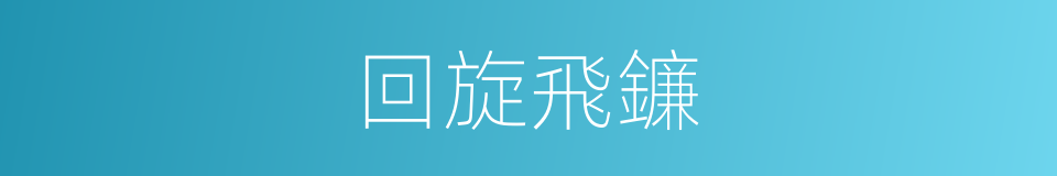 回旋飛鐮的同義詞