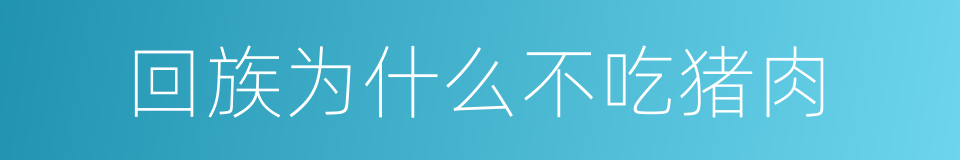 回族为什么不吃猪肉的同义词