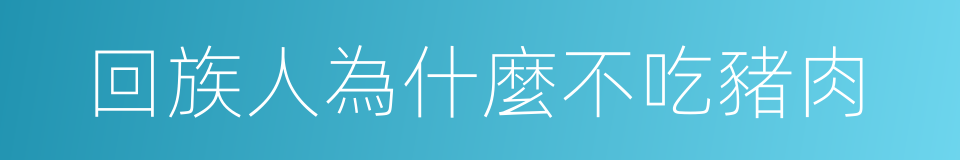 回族人為什麼不吃豬肉的同義詞
