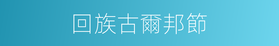 回族古爾邦節的同義詞