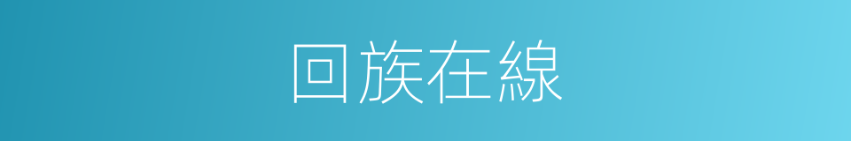 回族在線的同義詞