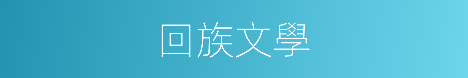 回族文學的同義詞