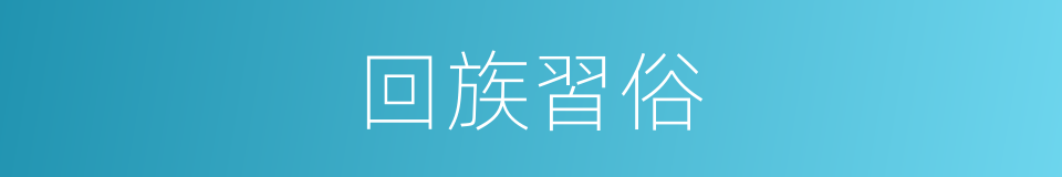 回族習俗的同義詞