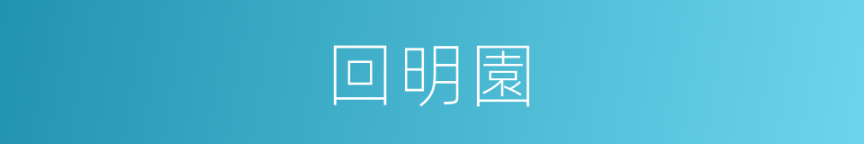 回明園的同義詞