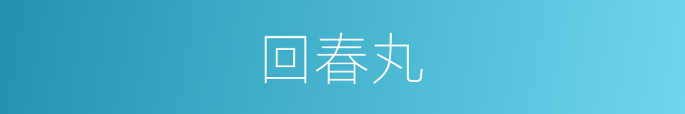 回春丸的同义词