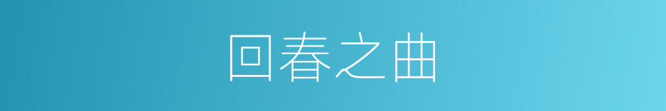 回春之曲的同义词