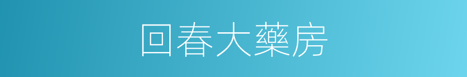 回春大藥房的同義詞