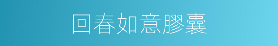 回春如意膠囊的同義詞
