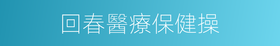 回春醫療保健操的同義詞