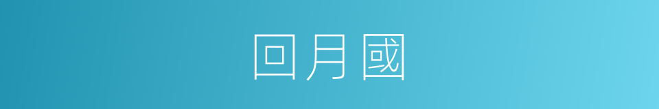 回月國的同義詞