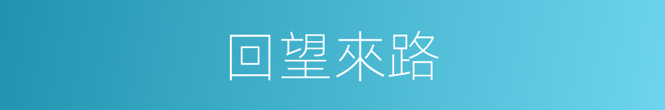 回望來路的同義詞