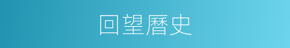 回望曆史的同義詞