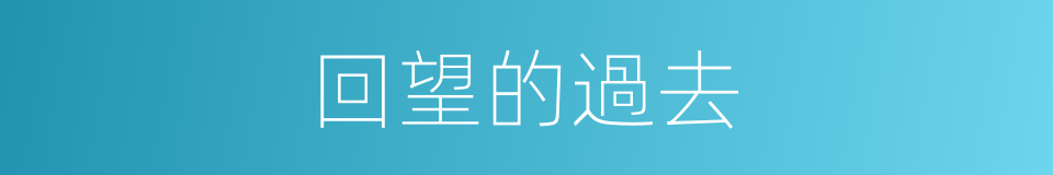 回望的過去的同義詞