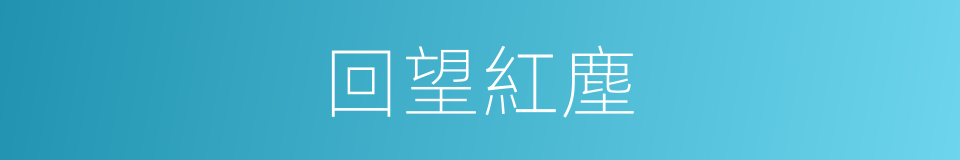 回望紅塵的同義詞