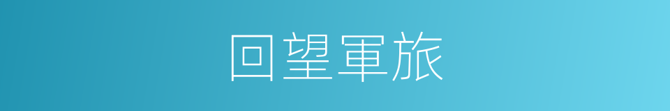 回望軍旅的同義詞