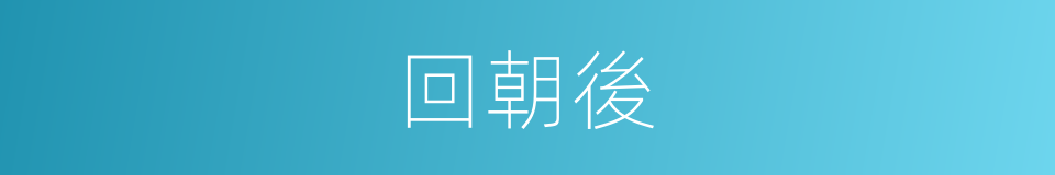 回朝後的同義詞