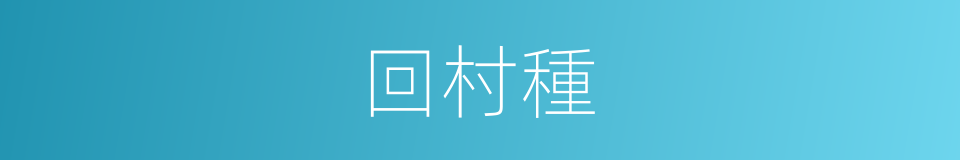 回村種的同義詞