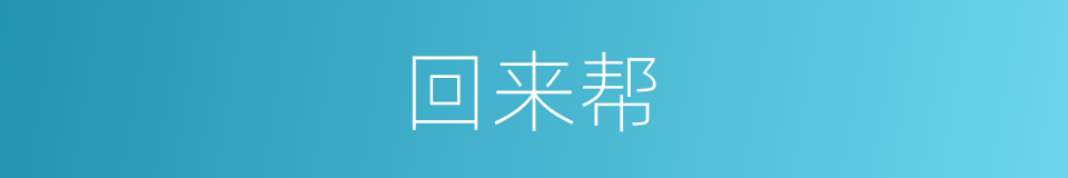 回来帮的同义词