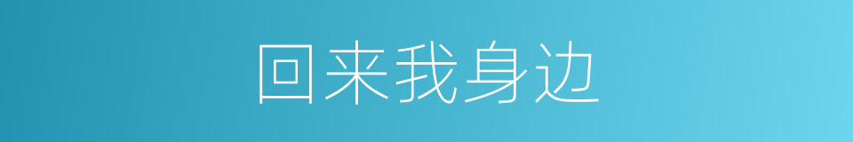 回来我身边的同义词