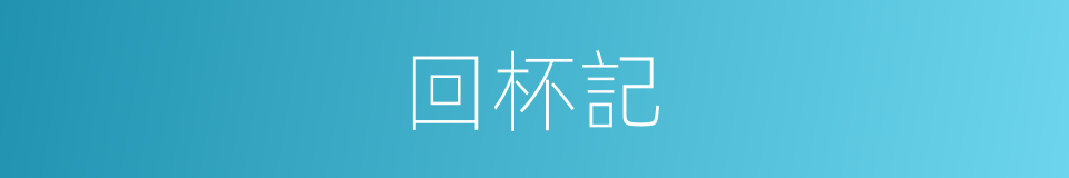 回杯記的同義詞