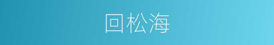 回松海的同义词