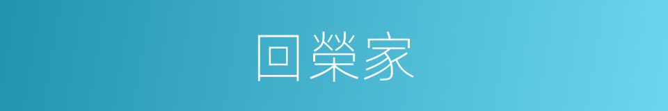 回榮家的同義詞