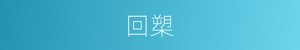 回槊的同义词