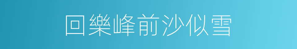 回樂峰前沙似雪的同義詞