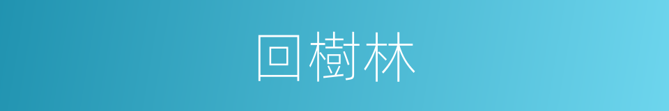 回樹林的同義詞