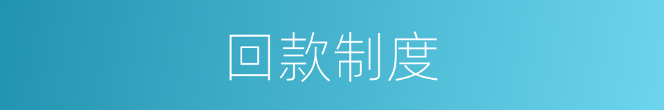 回款制度的同义词