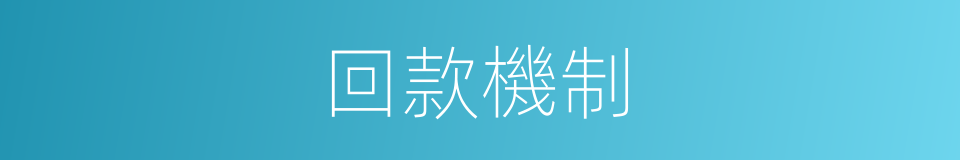 回款機制的同義詞