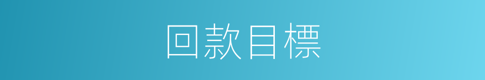 回款目標的同義詞