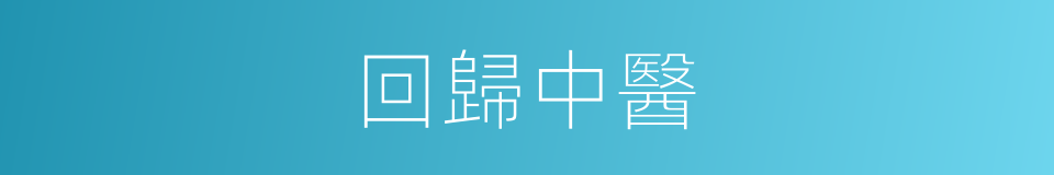 回歸中醫的同義詞