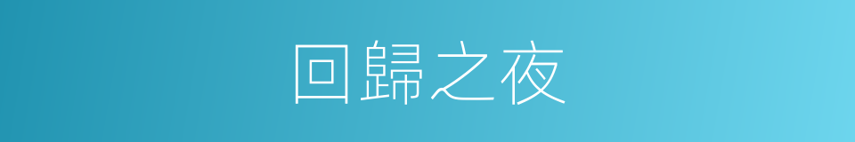 回歸之夜的同義詞