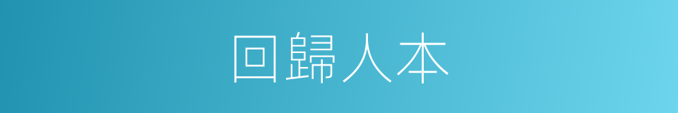 回歸人本的同義詞