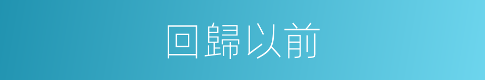回歸以前的同義詞