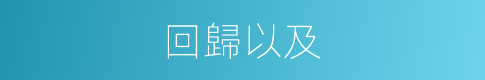回歸以及的意思