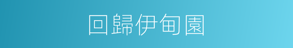 回歸伊甸園的同義詞
