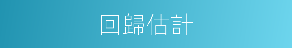 回歸估計的同義詞