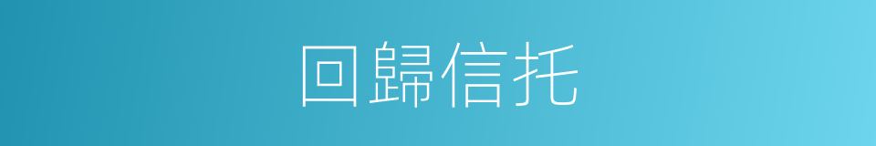 回歸信托的同義詞