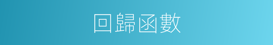 回歸函數的同義詞