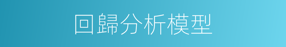 回歸分析模型的同義詞