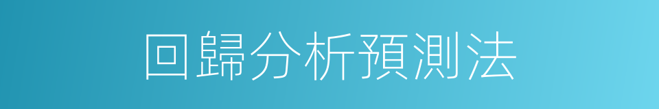 回歸分析預測法的同義詞