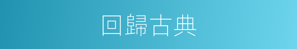 回歸古典的同義詞