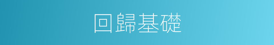 回歸基礎的同義詞