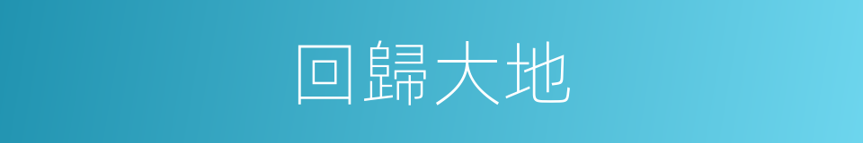 回歸大地的同義詞