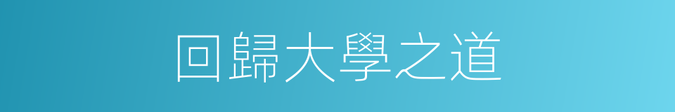 回歸大學之道的同義詞