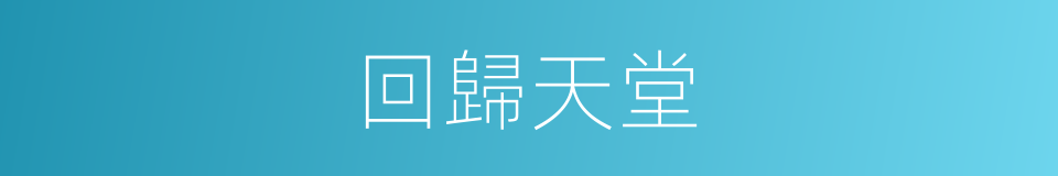 回歸天堂的同義詞