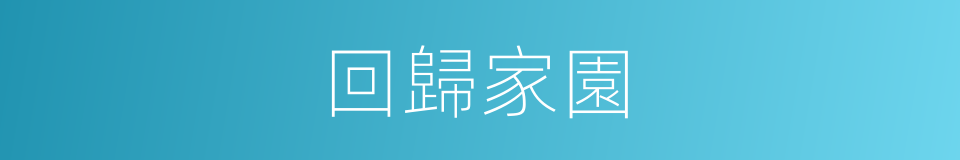 回歸家園的同義詞
